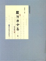 中国佛教典籍丛刊 韩清净全集 4