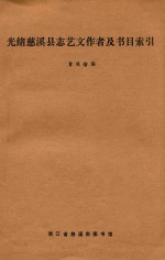 光绪慈溪县志艺文作者及书目索引