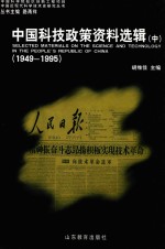 中国科技政策资料选辑 1949-1995 中