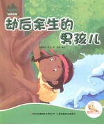 七色阳光绘本故事 劫后余生的男孩儿