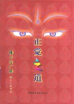 正觉之道 佛子行广释