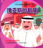 金色童年图画书系 伊亚斯的智慧