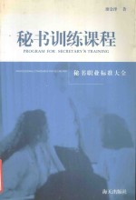秘书训练课程 秘书职业标准大全
