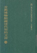 首都博物馆藏清代契约文书 1