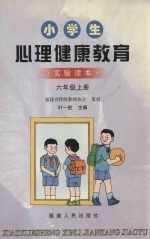 小学生健康教育 实验读本 六年级 上