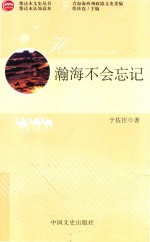 柴达木文史丛书 瀚海不会忘记
