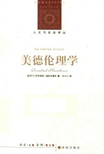 美德伦理学
