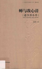 广东现当代画家小传 国画 蝉与我心清 赵少昂小传