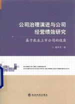 公司治理演进与公司经营绩效研究 基于农业上市公司的视角
