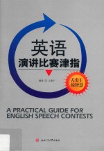 英语演讲比赛津指