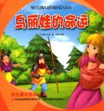 金色童年图画书系 乌丽娃的命运