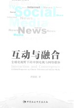 互动与融合 全球化视野下的中国电视与网络媒体