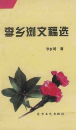 李乡浏文稿选