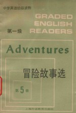 中学英语拾级读物 第1级 冒险故事选 第5册