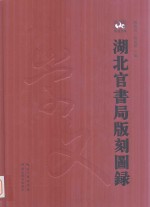 湖北官书局版刻图录