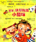 我的第一本数学童话 笨笨，快帮我找小猫咪