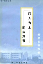 以人为本 面向未来 素质教育专辑