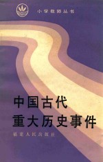 中国古代重大历史事件