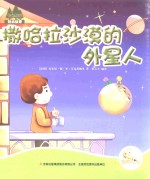 七色阳光 撒哈拉沙漠的外星人 注音绘本
