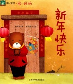 嗨,宝贝·哦,妈妈 海心绘本 新年快乐