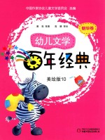 幼儿文学百年经典 美绘版 10 朝华卷