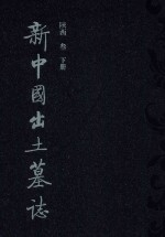 新中国出土墓志 陕西 3 下