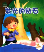 七色阳光 发光的钻石 注音绘本