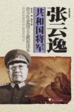 共和国将军 张云逸 青少年爱国主义教育读本