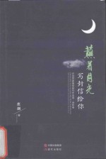 蘸着月光写封信给你