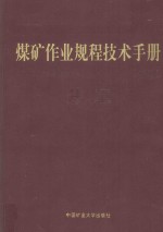 煤矿作业规程技术手册 井工 下