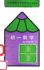 初一数学自学检测 下