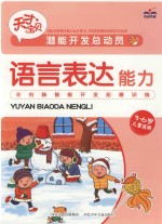 潜能开发总动员 语言表达能力