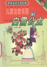 世界童话名著经典 白雪公主