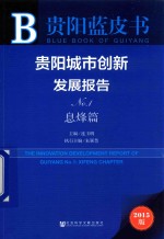 贵阳城市创新发展报告 No.1 息烽篇 2015版