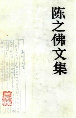 陈之佛文集