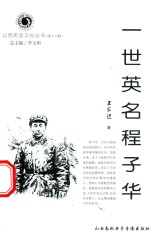 山西历史文化丛书 第18辑 一世英名程子华