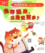 经济好好玩 是存起来，还是变更多？