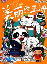 快乐画世界 美丽的亚洲