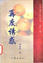 红土地文学丛书 再度诱惑 第1辑