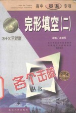 各个击破丛书 完形填空 2