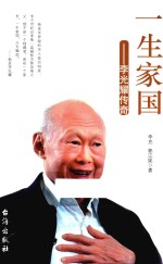 一生家国 李光耀传奇