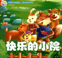 快乐的小院