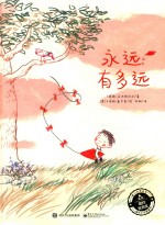 爱与心灵成长国际大奖图画书 永远有多远