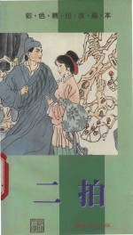 古典文学丛书 二拍