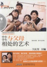 最成长 中小学生与父母相处的艺术