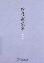 徐惟诚文集 第6卷 思想修养 青年修养