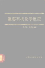 重要有机合成反应