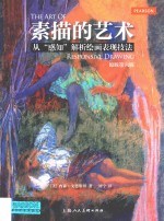 素描的艺术 从“感知”解析绘画表现技法