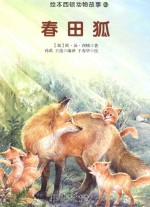 绘本西顿动物故事 春田狐