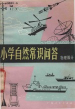 小学自然常识问答 物理部分